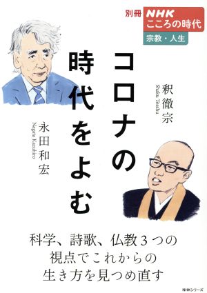 コロナの時代をよむ NHKシリーズ 別冊NHKこころの時代 宗教・人生