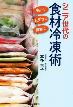 シニア世代の食材冷凍術 楽らく、ムダなく、健康に 講談社のお料理BOOK