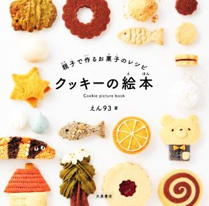 クッキーの絵本親子で作るお菓子のレシピ