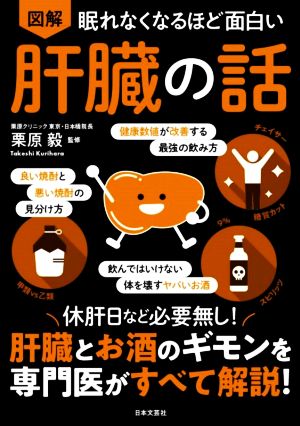 図解 眠れなくなるほど面白い 肝臓の話 休肝日など必要なし！肝臓とお酒のギモンを専門医がすべて解説！