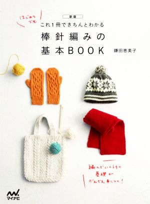 棒針編みの基本BOOK 新版 はじめてでもこれ1冊できちんとわかる