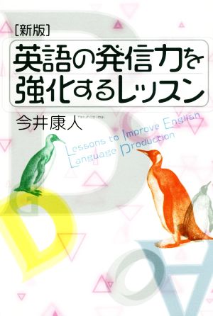 英語の発信力を強化するレッスン 新版