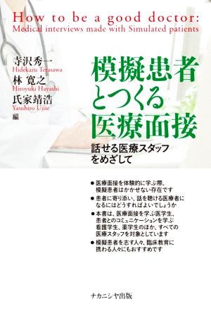 模擬患者とつくる医療面接 話せる医療スタッフをめざして