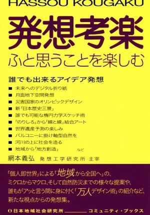 発想考楽 ふと思うことを楽しむ コミュニティ・ブックス