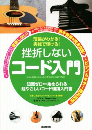 挫折しないコード入門 理論がわかる！実践で弾ける！