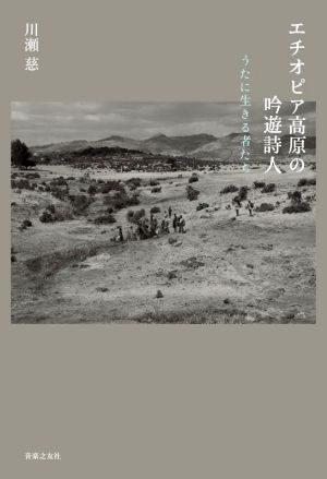 エチオピア高原の吟遊詩人 うたに生きる者たち