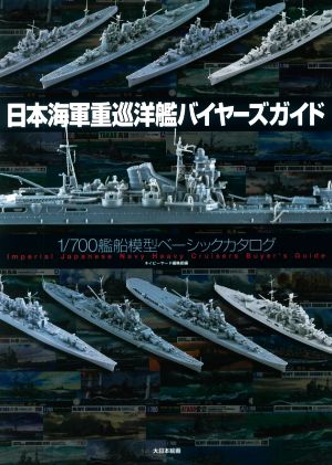 日本海軍重巡洋艦バイヤーズガイド 1/700艦船模型ベーシックカタログ