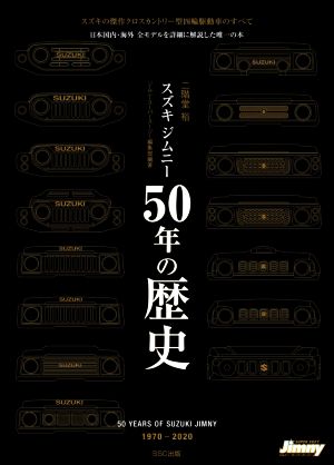 スズキジムニー50年の歴史 1970-2020