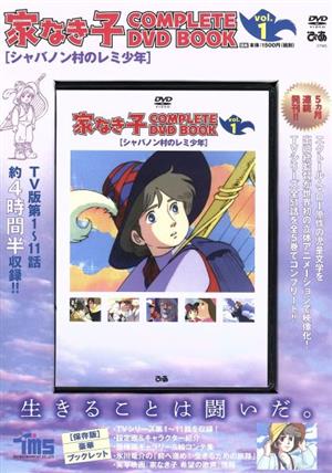 家なき子 COMPLETE DVD BOOK(vol.1) シャバノン村のレミ少年 TV版第1～11話 約4時間半収録!!