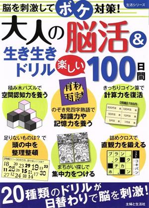 大人の脳活&生き生きドリル 楽しい100日間 脳を刺激してボケ対策！ 生活シリーズ