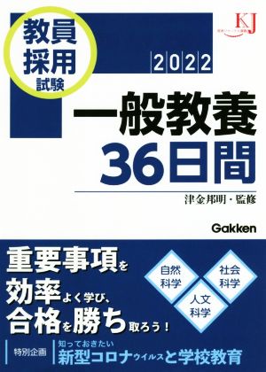 教員採用試験 一般教養36日間(2022) 教育ジャーナル選書