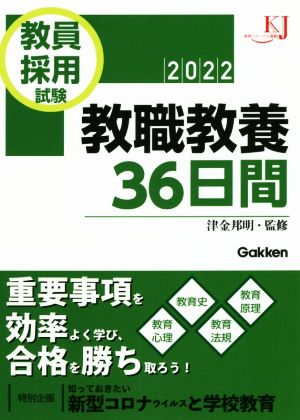 教員採用試験 教職教養36日間(2022) 教育ジャーナル選書