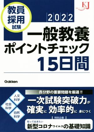 教員採用試験 一般教養ポイントチェック15日間(2022) 教育ジャーナル選書