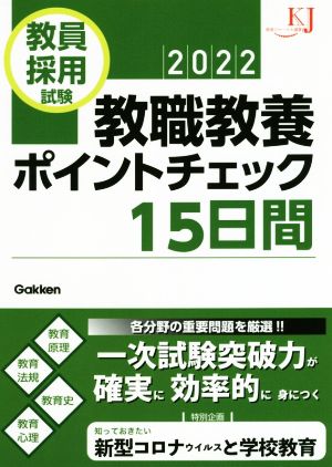 教員採用試験教職教養ポイントチェック15日間(2022) 教育ジャーナル選書