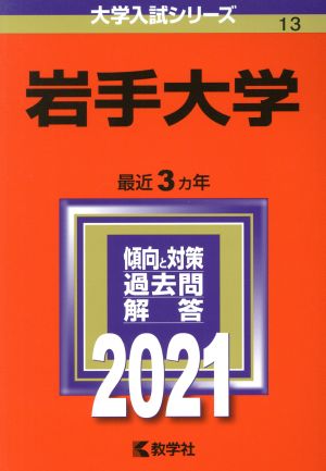 岩手大学(2021) 大学入試シリーズ13