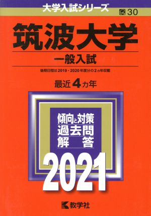 筑波大学(一般入試)(2021)大学入試シリーズ30