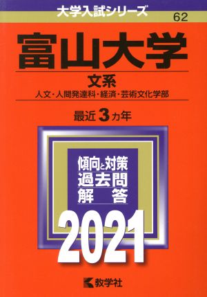 富山大学(文系)(2021) 大学入試シリーズ62