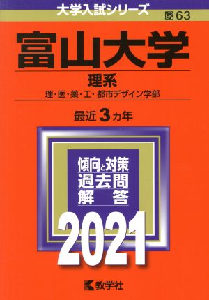 富山大学(理系)(2021) 大学入試シリーズ63