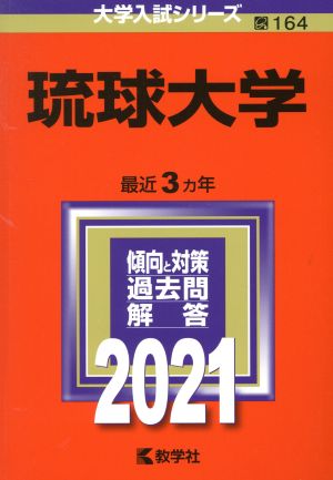 琉球大学(2021) 大学入試シリーズ164