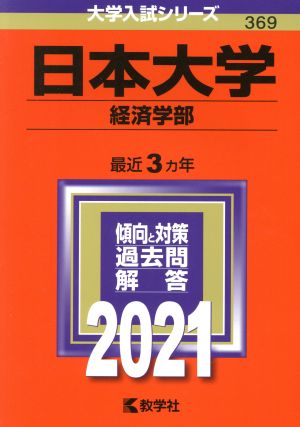 日本大学(経済学部)(2021) 大学入試シリーズ369