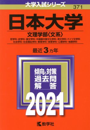 日本大学(文理学部〈文系〉)(2021) 大学入試シリーズ371