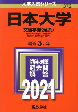 日本大学(文理学部〈理系〉)(2021) 大学入試シリーズ372