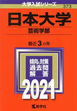 日本大学(芸術学部)(2021) 大学入試シリーズ373