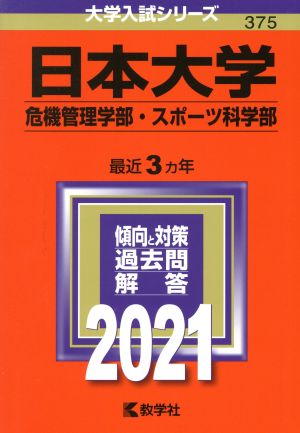 日本大学(危機管理学部・スポーツ科学部)(2021) 大学入試シリーズ375