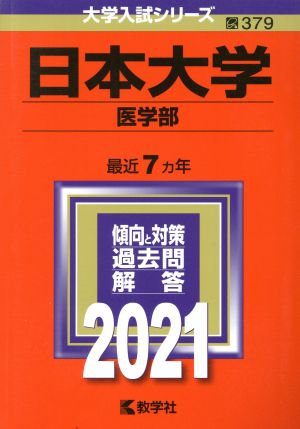 日本大学(医学部)(2021) 大学入試シリーズ379