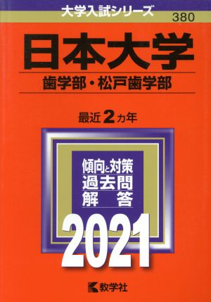 日本大学(歯学部・松戸歯学部)(2021) 大学入試シリーズ380