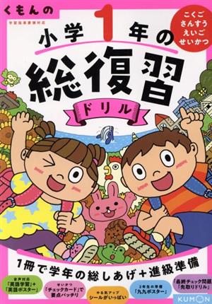 くもんの小学1年の総復習ドリル 改訂第4版 こくご・さんすう・えいご・せいかつ 学習指導要領対応 くもんの総復習ドリルシリーズ