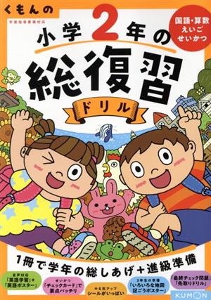 くもんの小学2年の総復習ドリル 改訂第4版 国語・算数・えいご・せいかつ 学習指導要領対応 くもんの総復習ドリルシリーズ