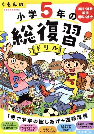 くもんの小学5年の総復習ドリル 改訂第4版 国語・算数・英語・理科・社会 学習指導要領対応 くもんの総復習ドリルシリーズ