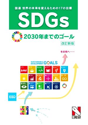 SDGs 国連 世界の未来を変えるための17の目標 改訂新版2030年までのゴール