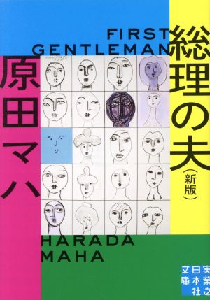 総理の夫 First Gentleman 新版実業之日本社文庫