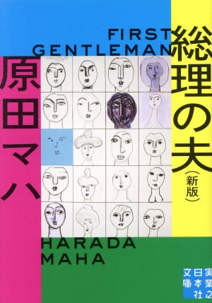 総理の夫 First Gentleman 新版 実業之日本社文庫