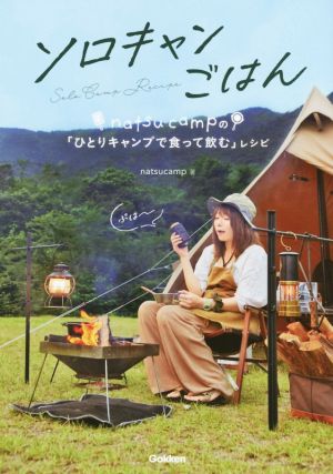 ソロキャンごはん natsucampの「ひとりキャンプで食って飲む」レシピ