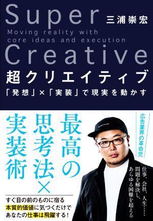 超クリエイティブ 「発想」×「実装」で現実を動かす