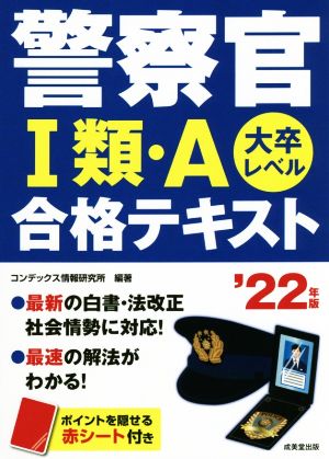 警察官Ⅰ類・A合格テキスト('22年版) 大卒レベル