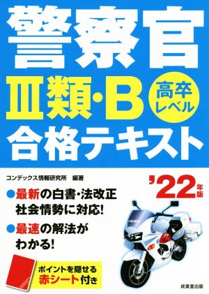 警察官Ⅲ類・B合格テキスト('22年版) 高卒レベル