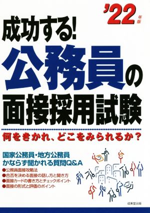 成功する！公務員の面接採用試験('22年版) 何をきかれ、どこをみられるか？