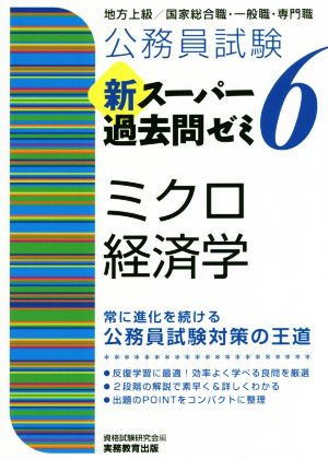 公務員試験 新スーパー過去問ゼミ ミクロ経済学(6) 地方上級/国家総合職・一般職・専門職