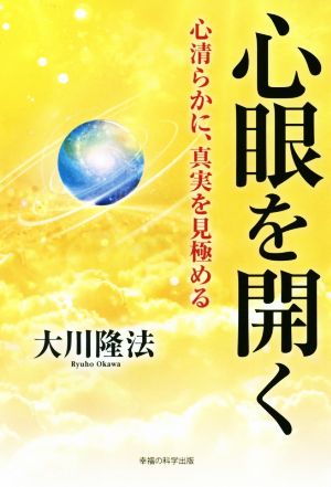 心眼を開く 心清らかに、真実を見極める OR BOOKS