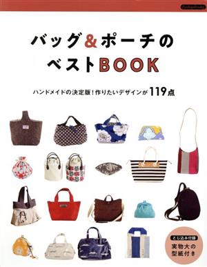 バッグ&ポーチのベストBOOK ハンドメイドの決定版！作りたいデザインが119点 Boutique books