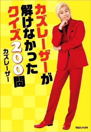 カズレーザーが解けなかったクイズ200問