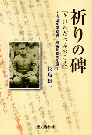 祈りの碑 「きけわだつみのこえ」会津の学徒兵 長谷川信の生涯