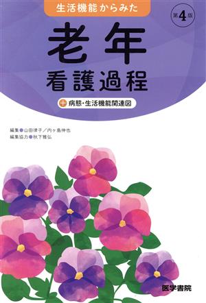 生活機能からみた老年看護過程+病態・生活機能関連図 第4版