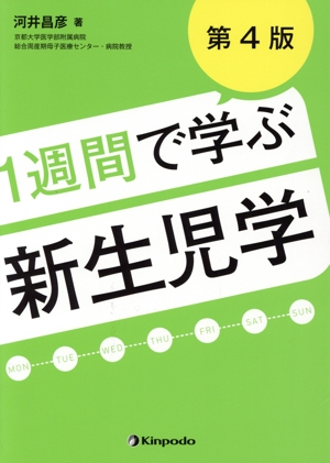 1週間で学ぶ新生児学 第4版