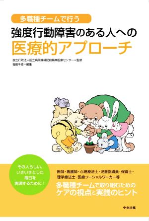 多職種チームで行う強度行動障害のある人への医療的アプローチ