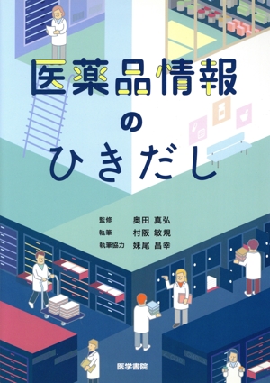 医薬品情報のひきだし